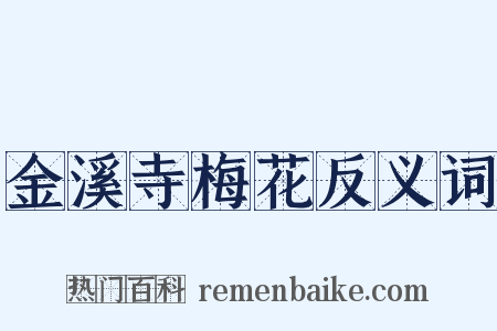 金溪寺梅花反义词是什么意思的图片